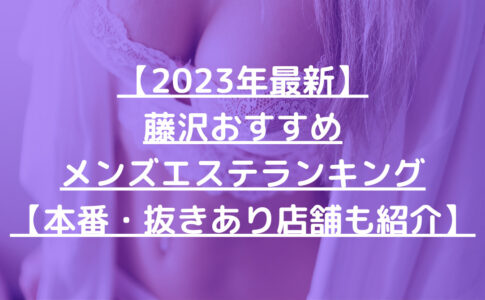 【2023年最新】藤沢おすすめメンズエステランキング【本番・抜きあり店舗も紹介】